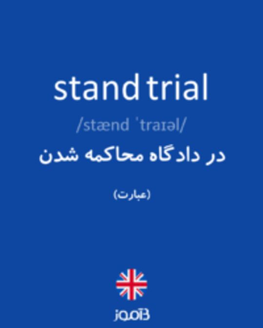  تصویر stand trial - دیکشنری انگلیسی بیاموز