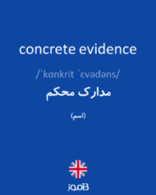  تصویر concrete evidence - دیکشنری انگلیسی بیاموز