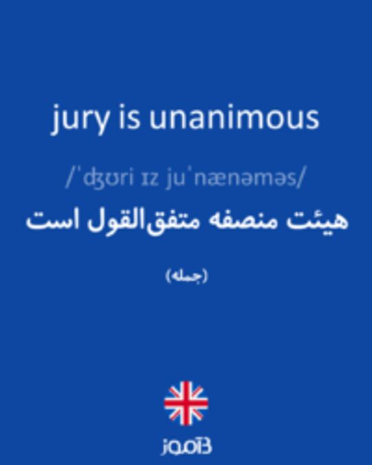  تصویر jury is unanimous - دیکشنری انگلیسی بیاموز