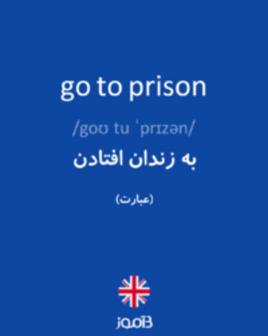  تصویر go to prison - دیکشنری انگلیسی بیاموز