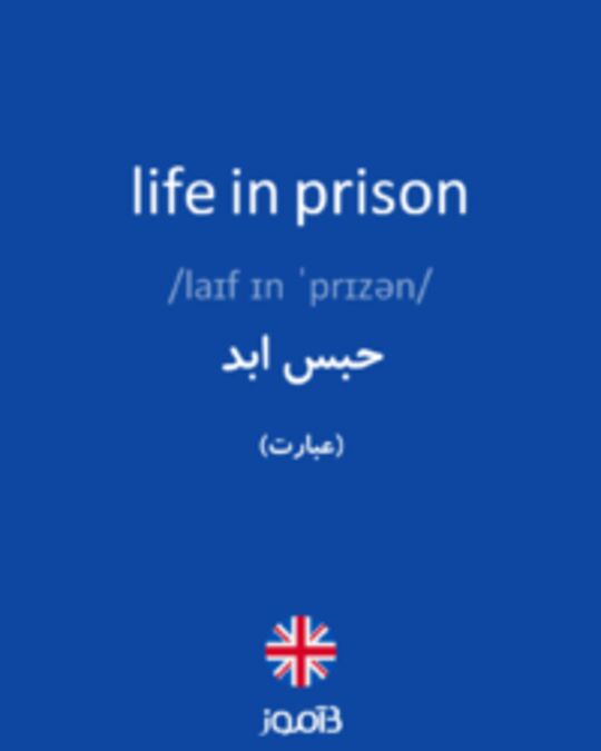  تصویر life in prison - دیکشنری انگلیسی بیاموز