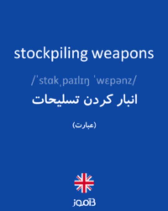  تصویر stockpiling weapons - دیکشنری انگلیسی بیاموز
