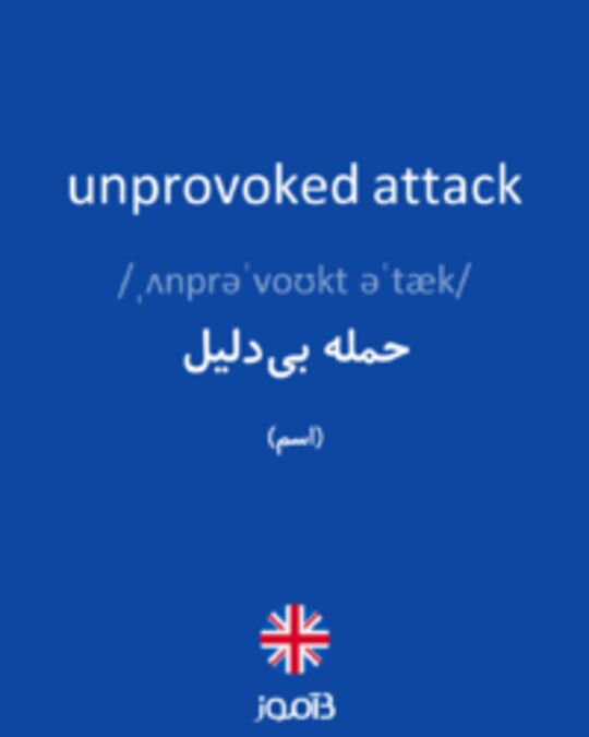  تصویر unprovoked attack - دیکشنری انگلیسی بیاموز