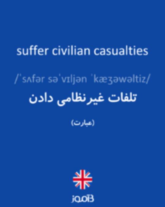  تصویر suffer civilian casualties - دیکشنری انگلیسی بیاموز