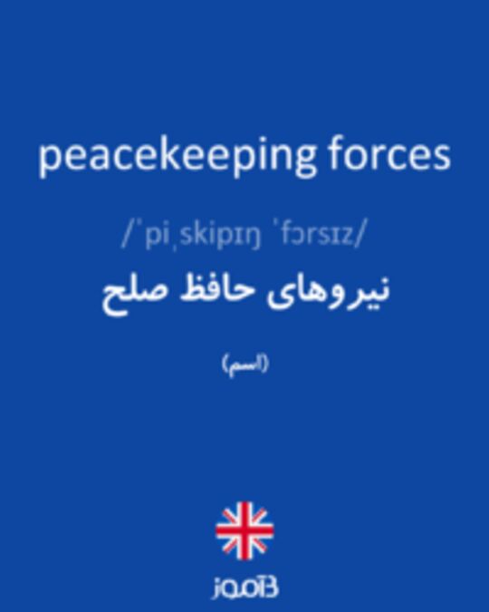  تصویر peacekeeping forces - دیکشنری انگلیسی بیاموز