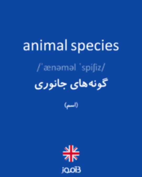  تصویر animal species - دیکشنری انگلیسی بیاموز