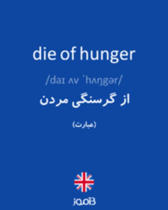  تصویر die of hunger - دیکشنری انگلیسی بیاموز