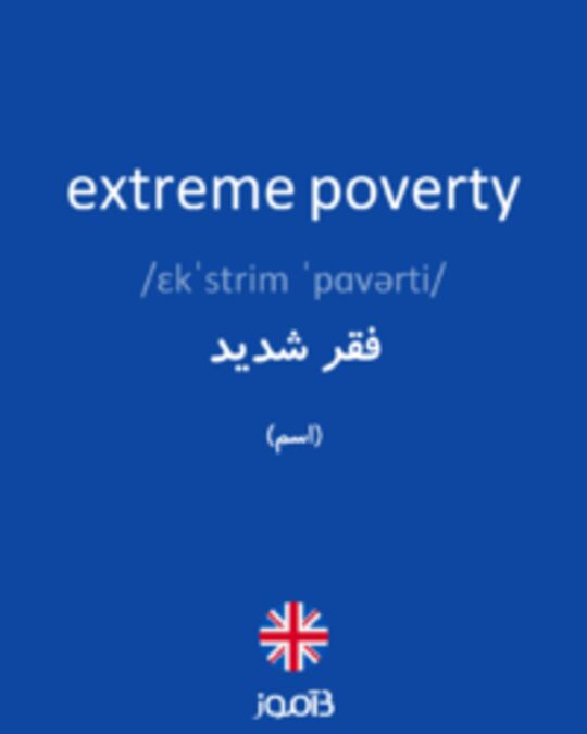  تصویر extreme poverty - دیکشنری انگلیسی بیاموز