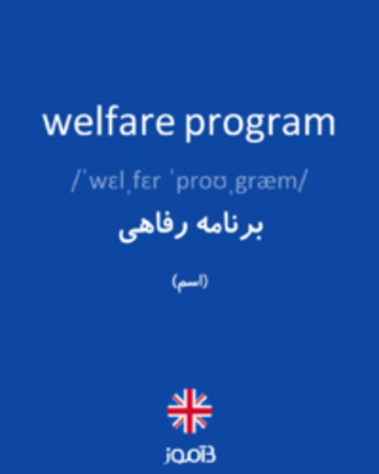  تصویر welfare program - دیکشنری انگلیسی بیاموز