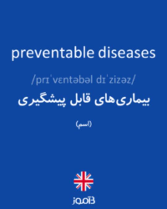  تصویر preventable diseases - دیکشنری انگلیسی بیاموز