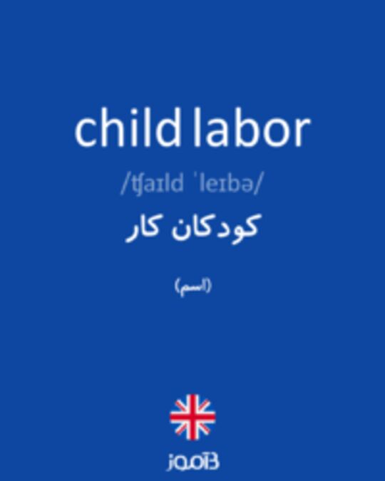  تصویر child labor - دیکشنری انگلیسی بیاموز