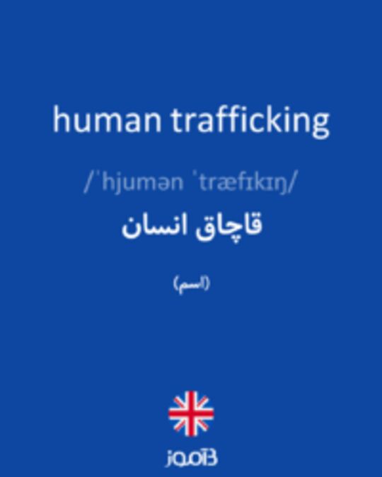  تصویر human trafficking - دیکشنری انگلیسی بیاموز
