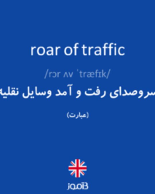  تصویر roar of traffic - دیکشنری انگلیسی بیاموز