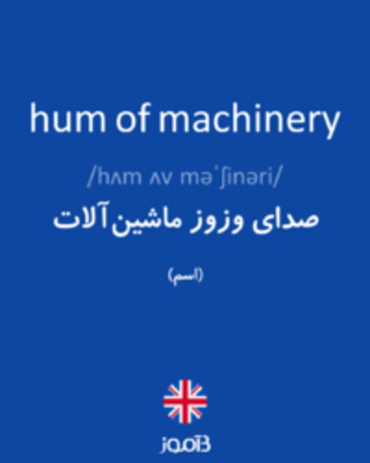  تصویر hum of machinery - دیکشنری انگلیسی بیاموز