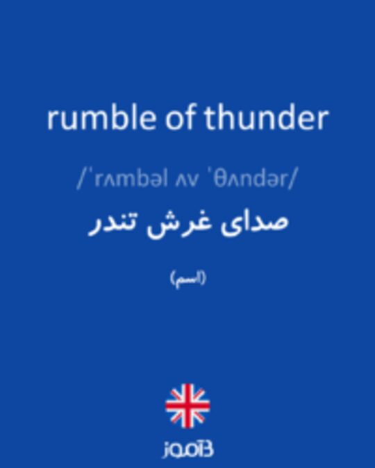  تصویر rumble of thunder - دیکشنری انگلیسی بیاموز