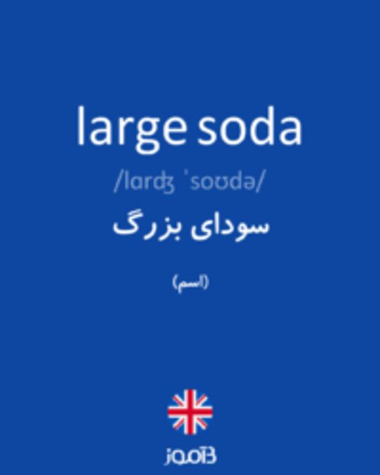  تصویر large soda - دیکشنری انگلیسی بیاموز