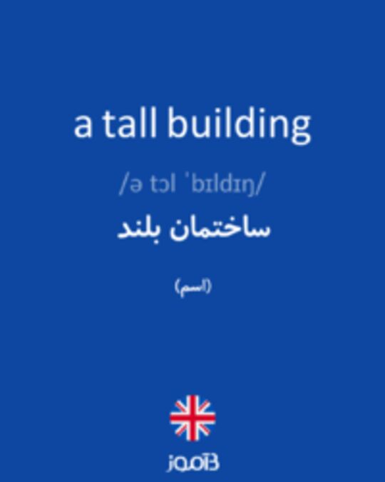  تصویر a tall building - دیکشنری انگلیسی بیاموز