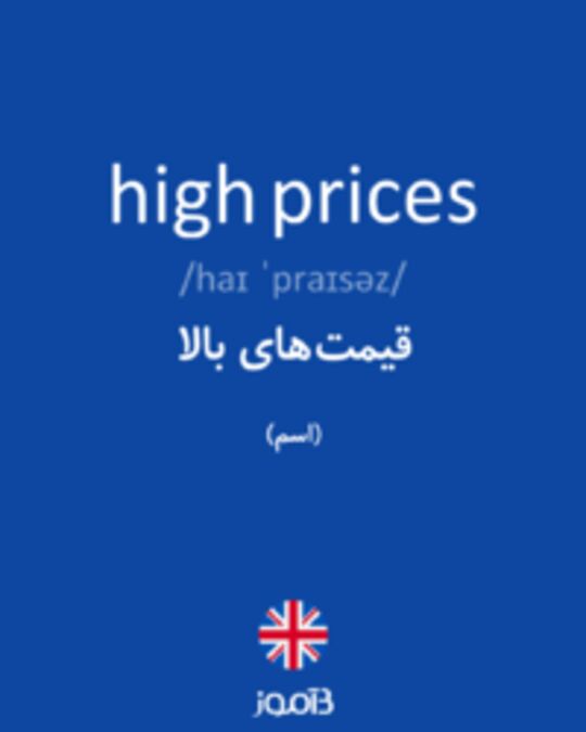  تصویر high prices - دیکشنری انگلیسی بیاموز