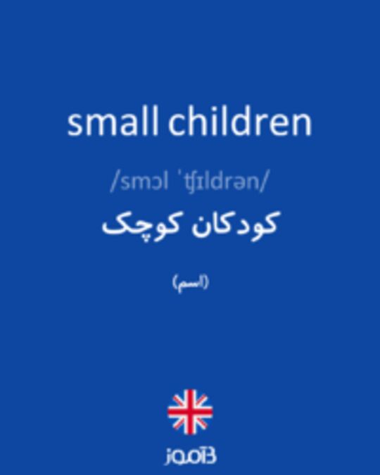  تصویر small children - دیکشنری انگلیسی بیاموز