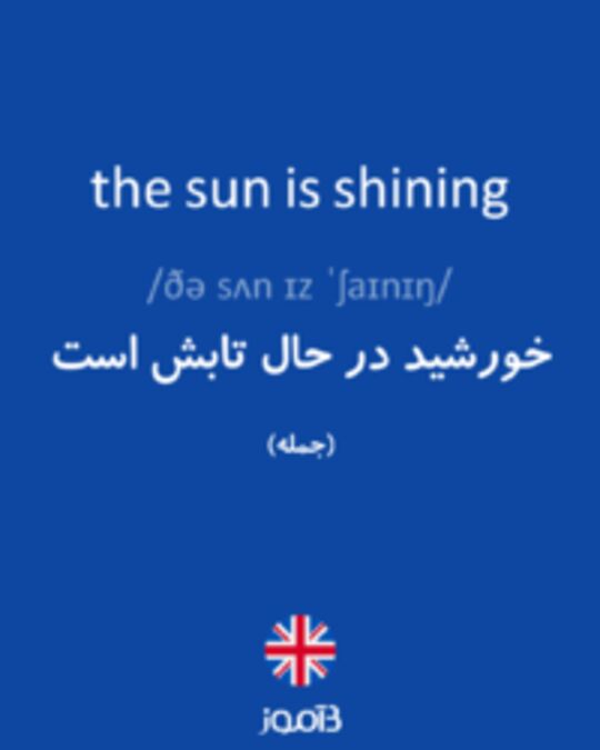  تصویر the sun is shining - دیکشنری انگلیسی بیاموز