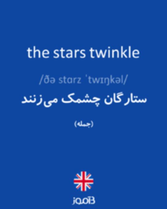  تصویر the stars twinkle - دیکشنری انگلیسی بیاموز
