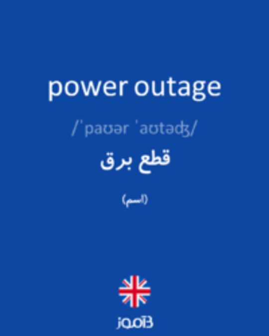  تصویر power outage - دیکشنری انگلیسی بیاموز