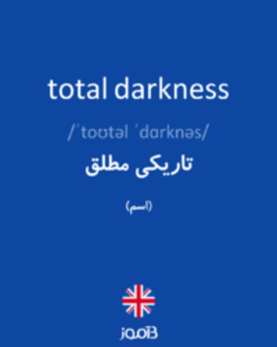  تصویر total darkness - دیکشنری انگلیسی بیاموز