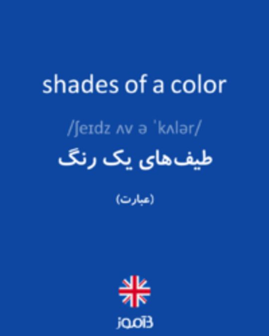  تصویر shades of a color - دیکشنری انگلیسی بیاموز