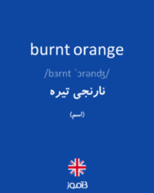  تصویر burnt orange - دیکشنری انگلیسی بیاموز