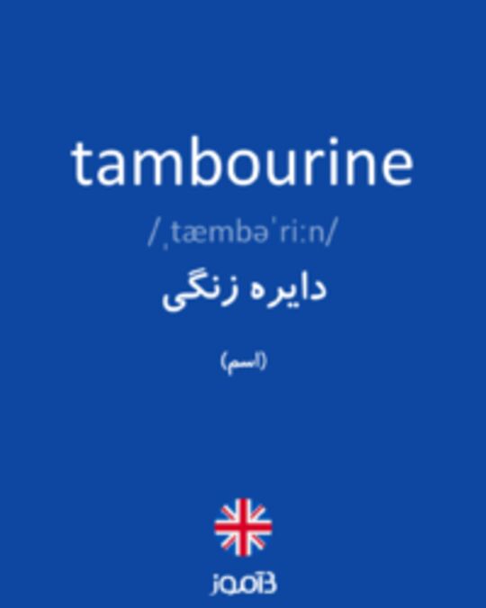  تصویر tambourine - دیکشنری انگلیسی بیاموز