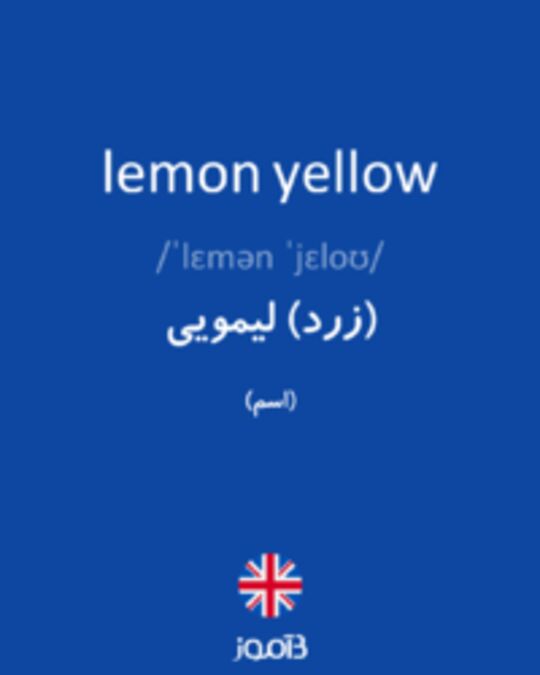  تصویر lemon yellow - دیکشنری انگلیسی بیاموز