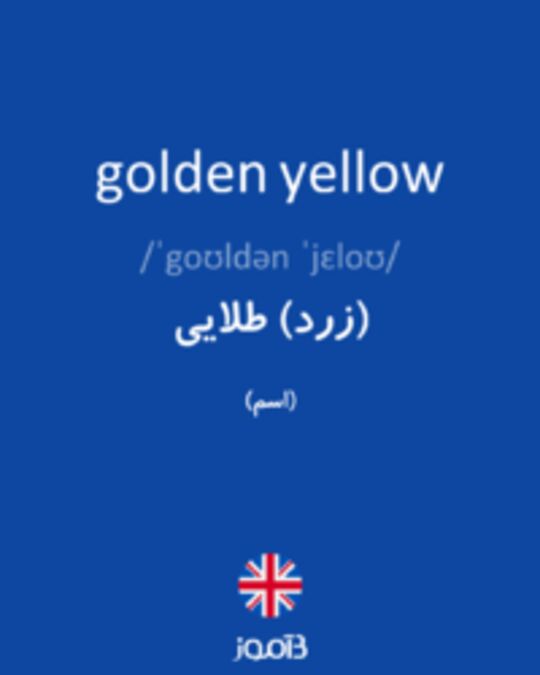 تصویر golden yellow - دیکشنری انگلیسی بیاموز