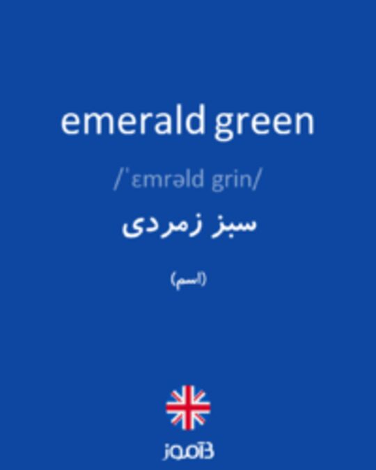 تصویر emerald green - دیکشنری انگلیسی بیاموز