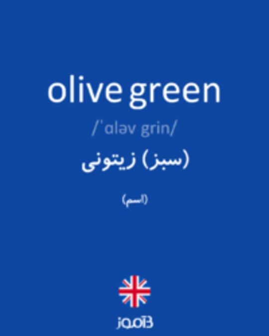  تصویر olive green - دیکشنری انگلیسی بیاموز
