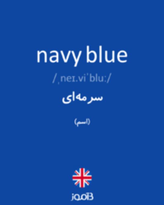 تصویر navy blue - دیکشنری انگلیسی بیاموز