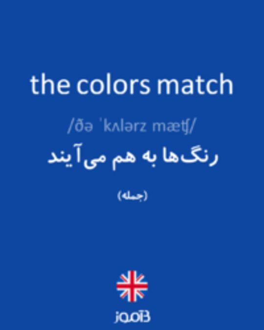  تصویر the colors match - دیکشنری انگلیسی بیاموز