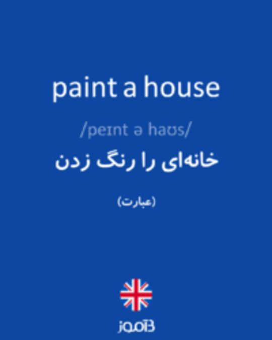  تصویر paint a house - دیکشنری انگلیسی بیاموز