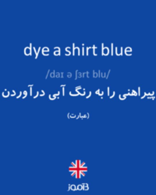  تصویر dye a shirt blue - دیکشنری انگلیسی بیاموز