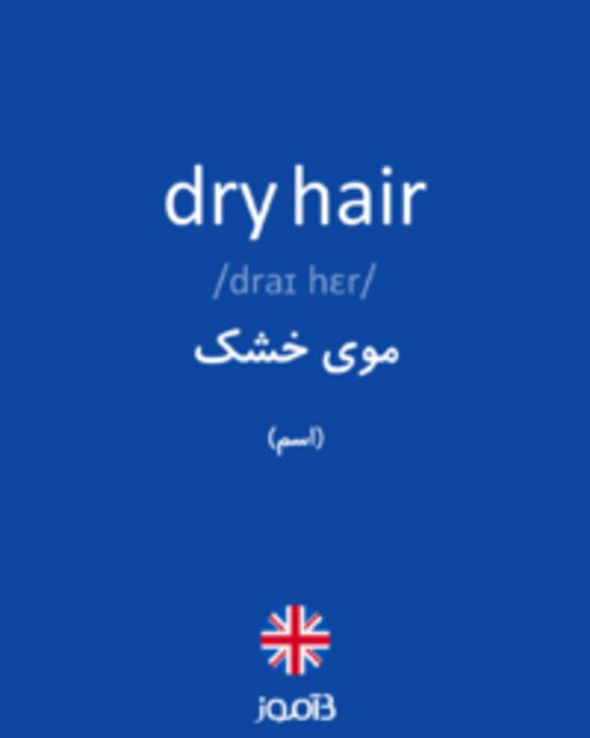  تصویر dry hair - دیکشنری انگلیسی بیاموز