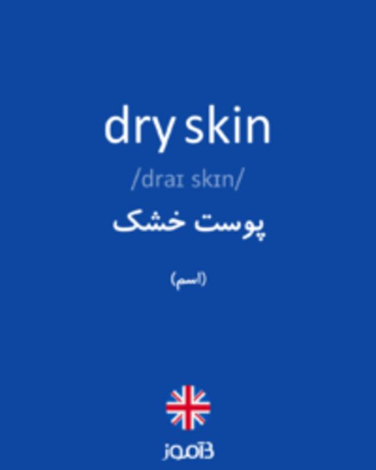  تصویر dry skin - دیکشنری انگلیسی بیاموز