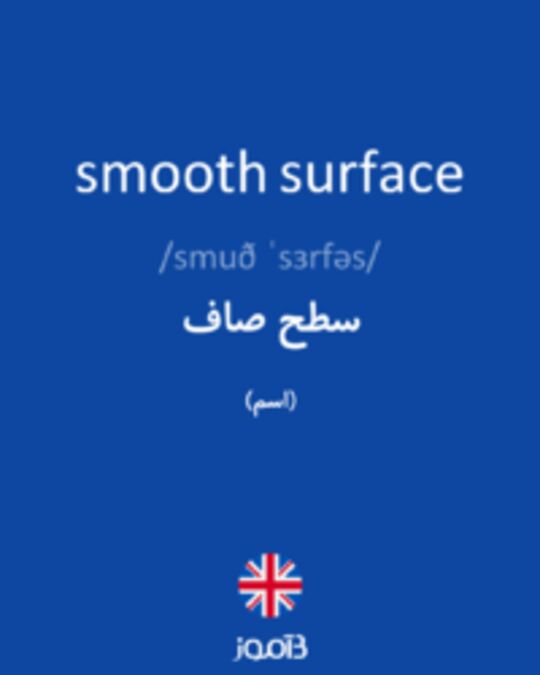  تصویر smooth surface - دیکشنری انگلیسی بیاموز