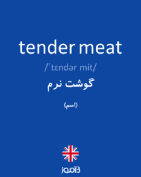  تصویر tender meat - دیکشنری انگلیسی بیاموز