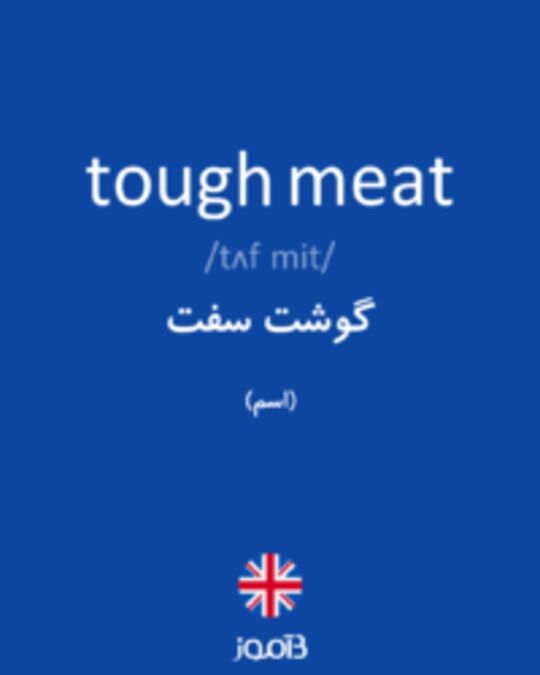  تصویر tough meat - دیکشنری انگلیسی بیاموز