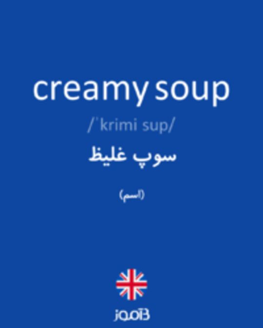  تصویر creamy soup - دیکشنری انگلیسی بیاموز