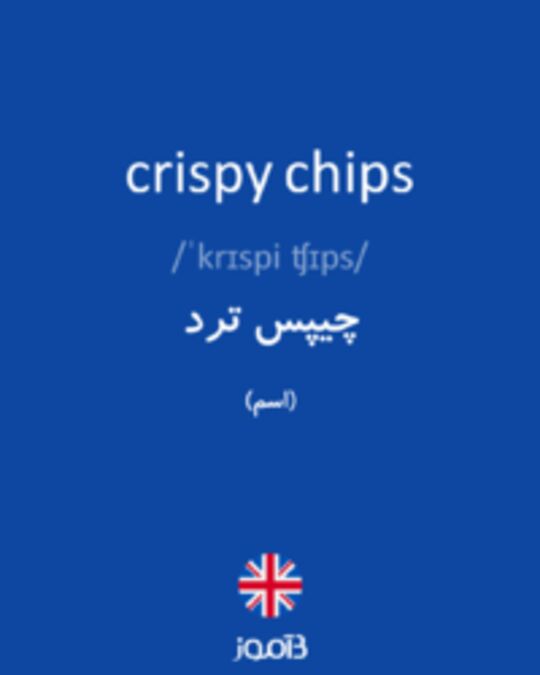  تصویر crispy chips - دیکشنری انگلیسی بیاموز