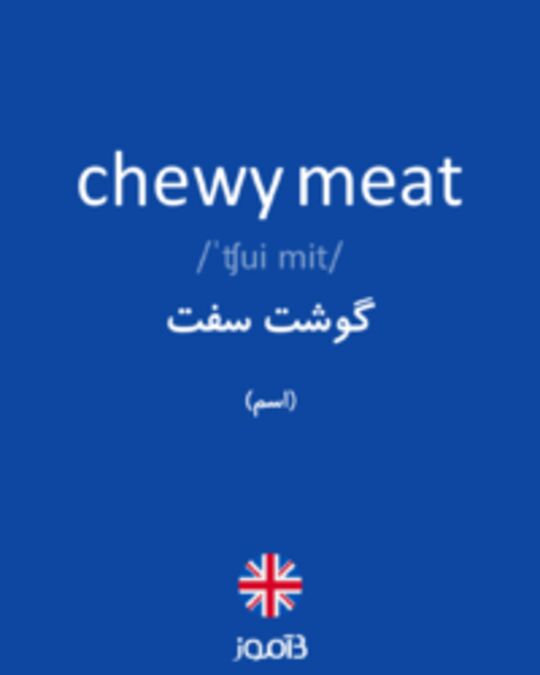  تصویر chewy meat - دیکشنری انگلیسی بیاموز