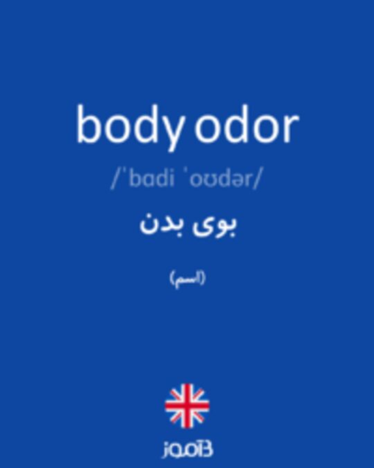  تصویر body odor - دیکشنری انگلیسی بیاموز