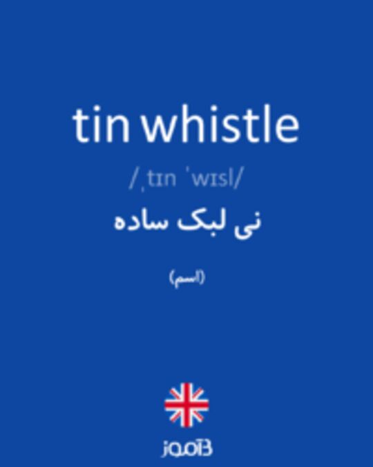  تصویر tin whistle - دیکشنری انگلیسی بیاموز