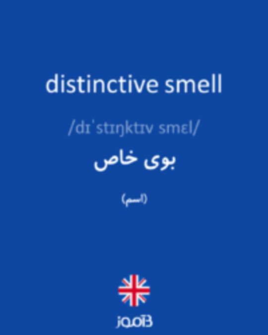  تصویر distinctive smell - دیکشنری انگلیسی بیاموز