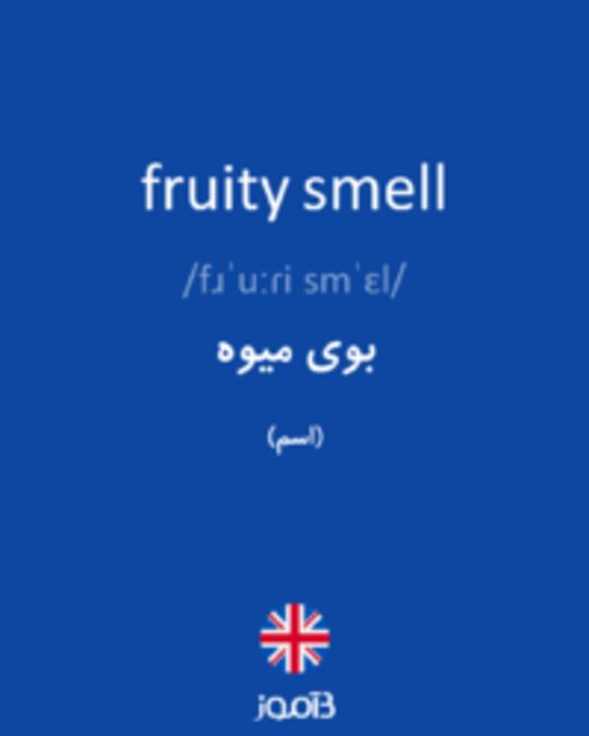  تصویر fruity smell - دیکشنری انگلیسی بیاموز